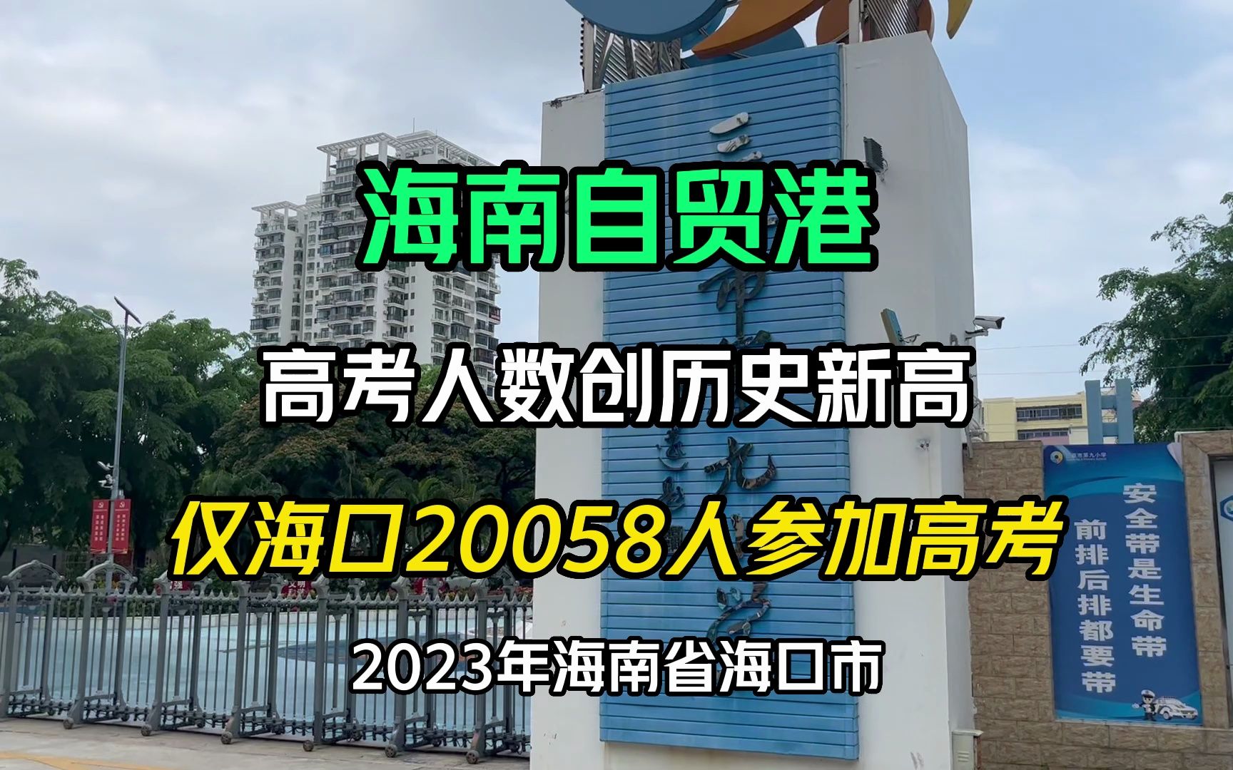 2023年海南省海口市,仅20058人参加高考,创历史新高.哔哩哔哩bilibili