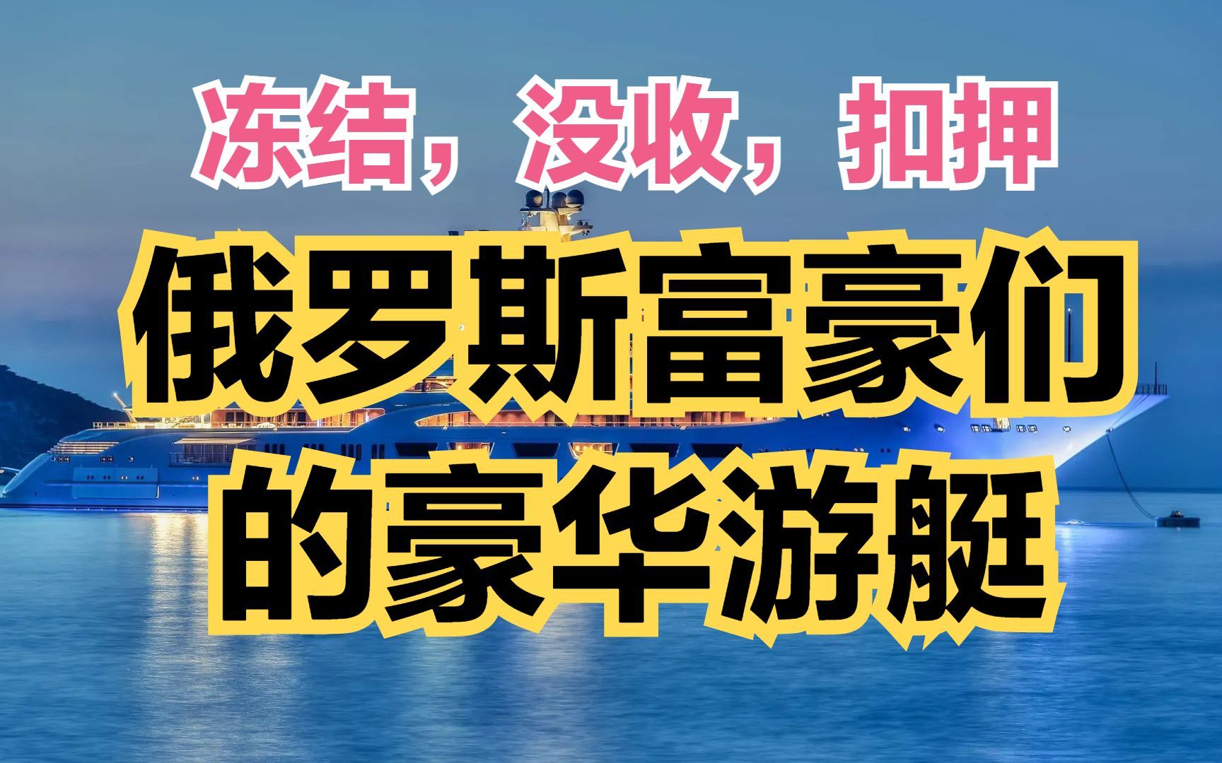 意大利和德国等欧盟国家,没收俄罗斯寡头富豪们的豪华游艇等资产,乌斯马诺夫,梅利尼琴科,蒂姆琴科和莫尔达绍夫在列哔哩哔哩bilibili