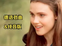 Download Video: 【德语劲曲】《Dann zieh ich meine Blue Jeans》歌曲、纯音版！