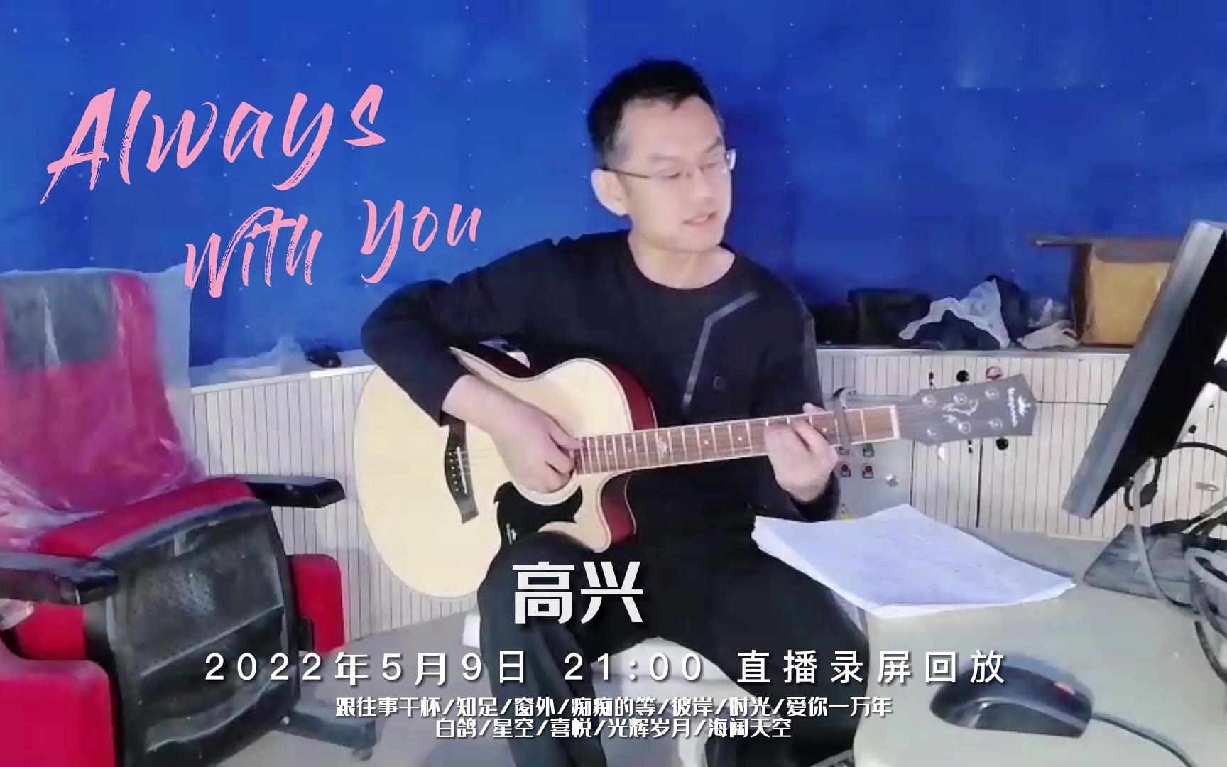 [图]Always with you-首场线上演唱会-带字幕版