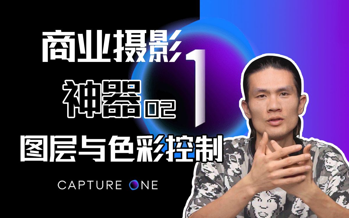 【软件干货教程】5分钟学会Capture one的图层与色彩控制功能!Capture one第二集!强大的后期色彩编辑功能!哔哩哔哩bilibili