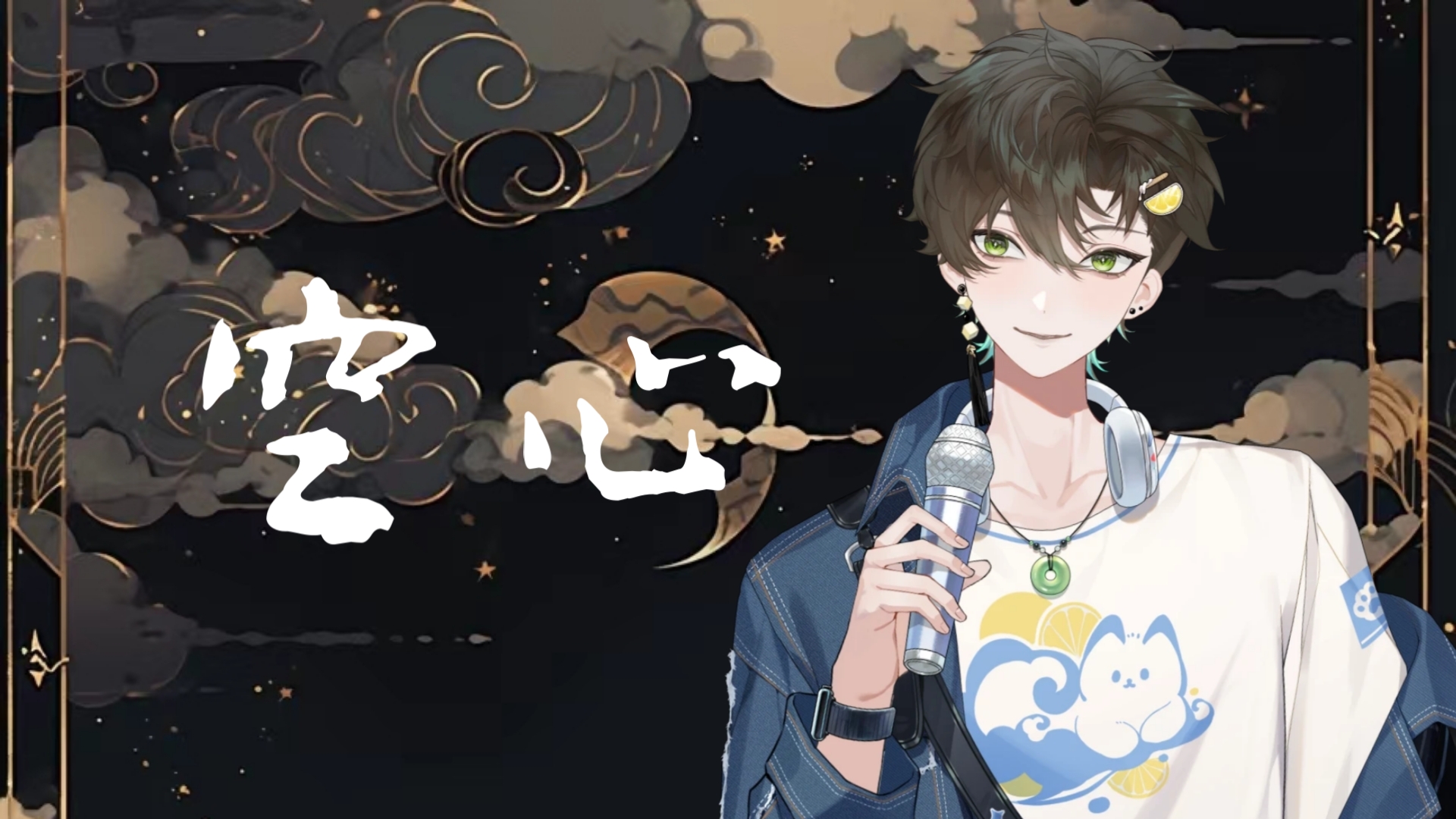 【阿久_Aku】空心