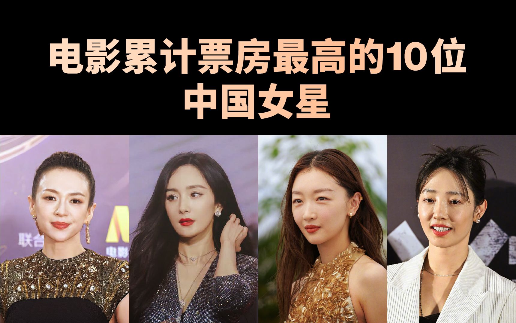 [图]电影累计票房最高的10位中国女星，最新票房排行榜