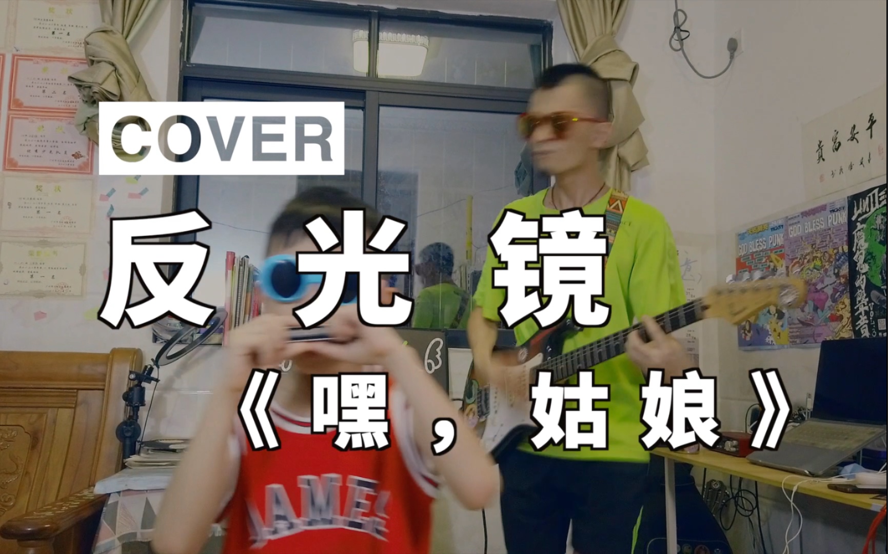 [图]cover 反光镜 《嘿，姑娘》