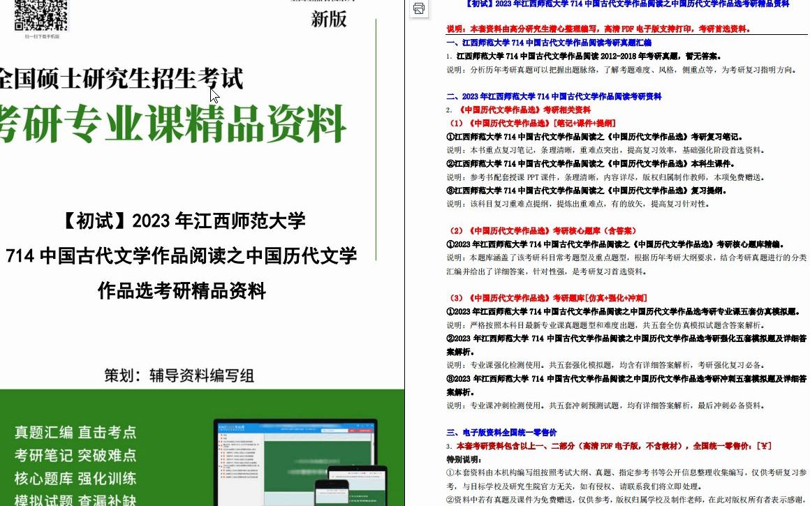 [图]【电子书】2023年江西师范大学714中国古代文学作品阅读之中国历代文学作品选考研精品资料