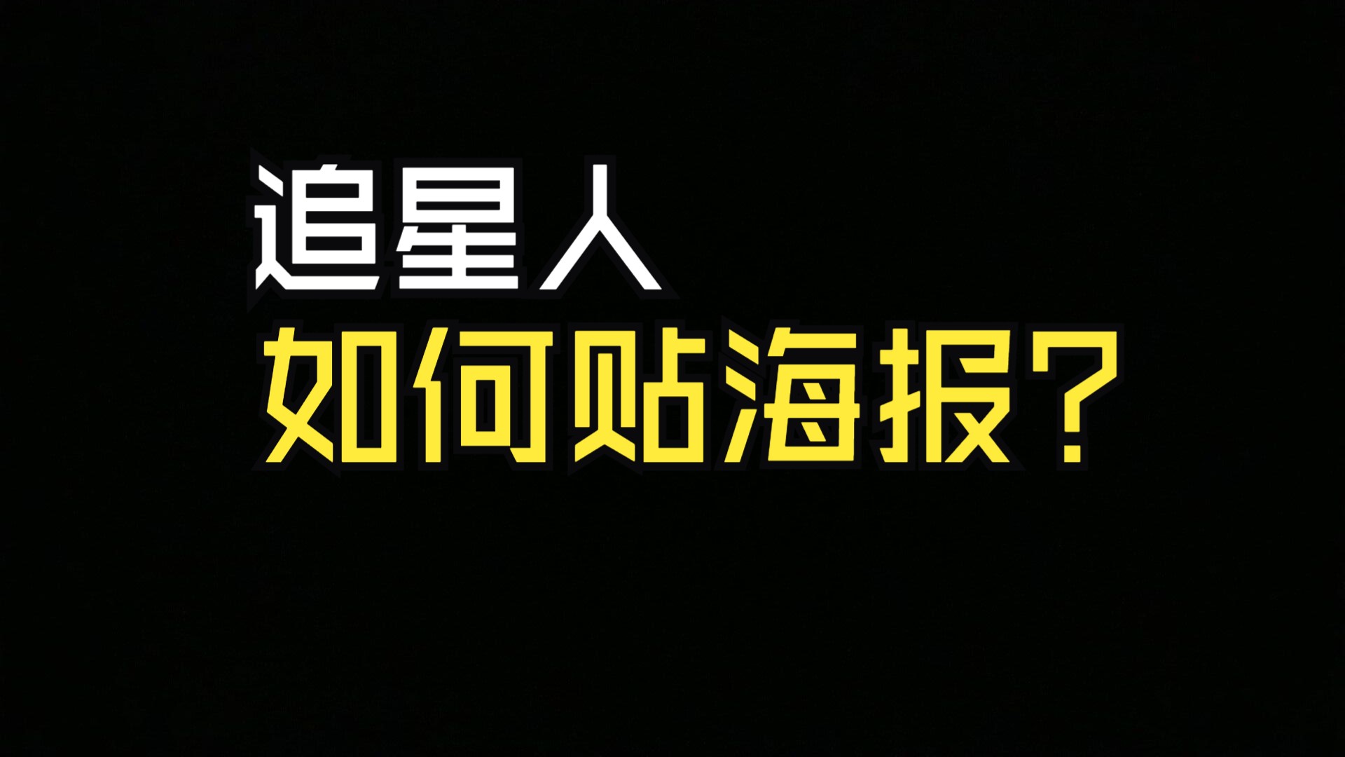 追星人这样贴海报不损坏海报和墙面哔哩哔哩bilibili