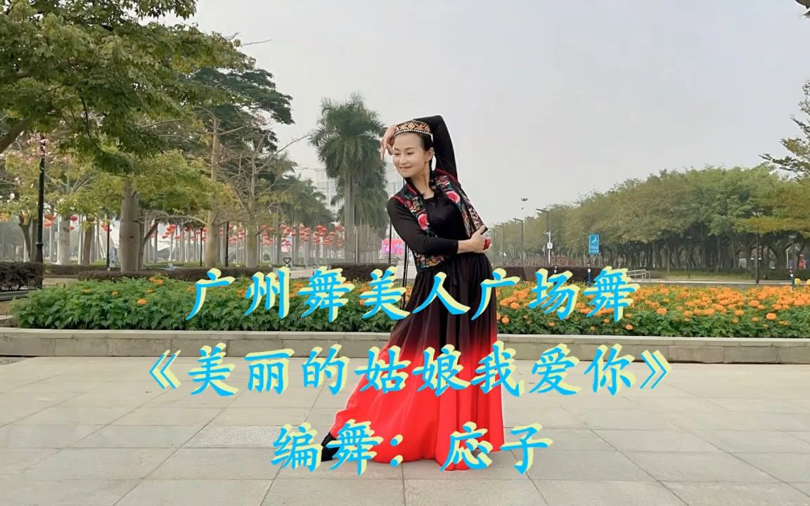 [图]美丽的姑娘我爱你 歌曲伴奏广场舞