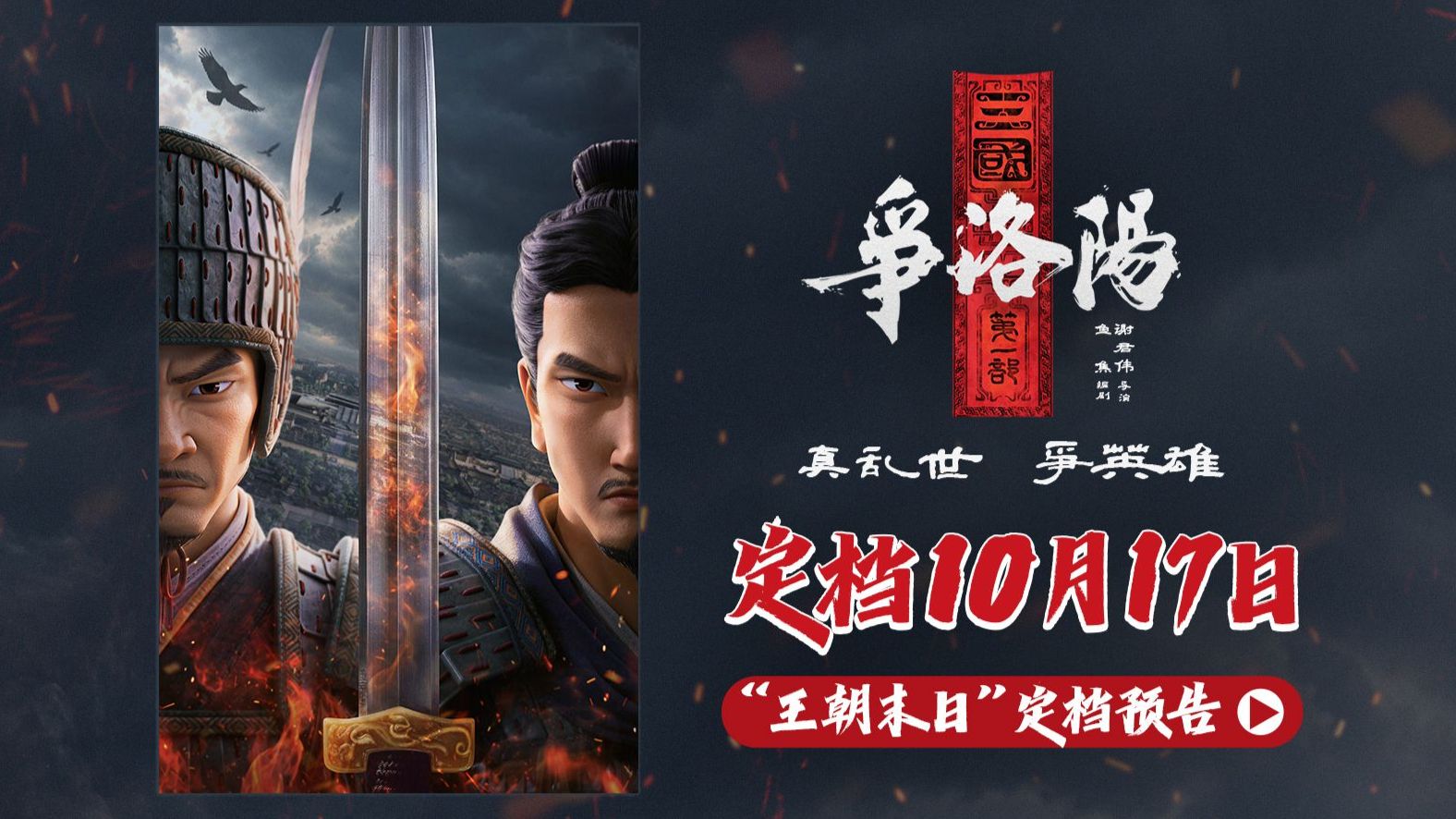 如约重逢！《三国第一部：争洛阳》定档10月17日
