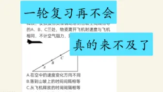 【物理一轮复习】平抛运动必做必会题 飞机投弹中的物理思维