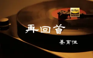 Download Video: 再回首 - 姜育恒【Hi-Res无损音质】