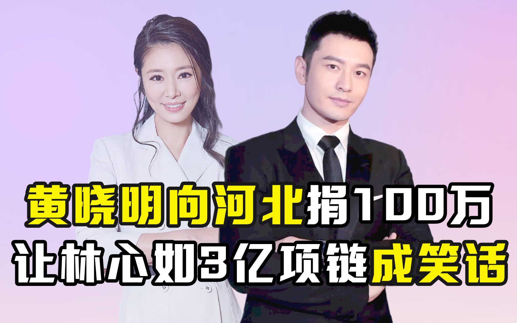黄晓明向河北捐100万,让林心如3亿项链成笑话