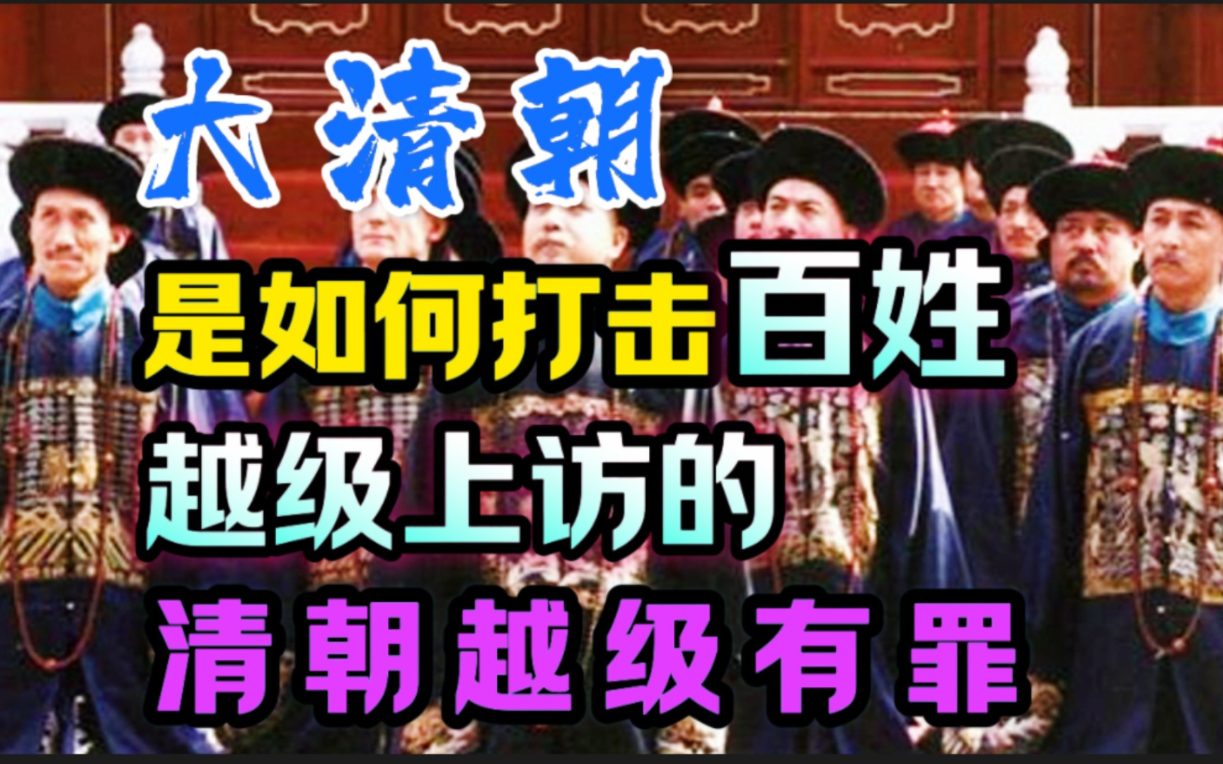 大清朝 是如何打击“百姓”越级上访的在大清越级上访有罪哔哩哔哩bilibili