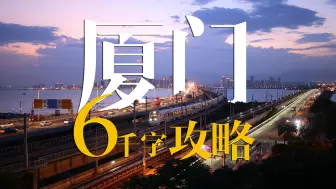 Download Video: 【厦门】12天2T的素材量！做出的6千字沉浸式攻略！思明区|湖里区|集美区