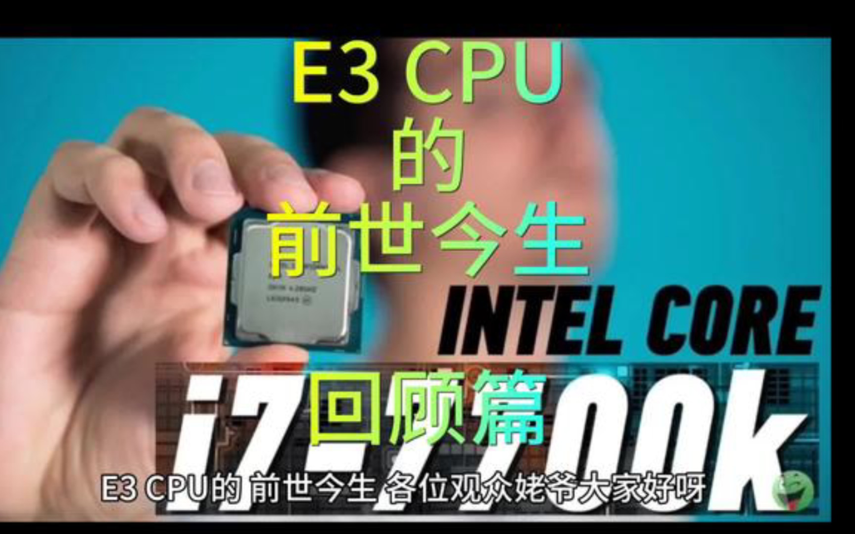 E3 CPU的前世今生哔哩哔哩bilibili