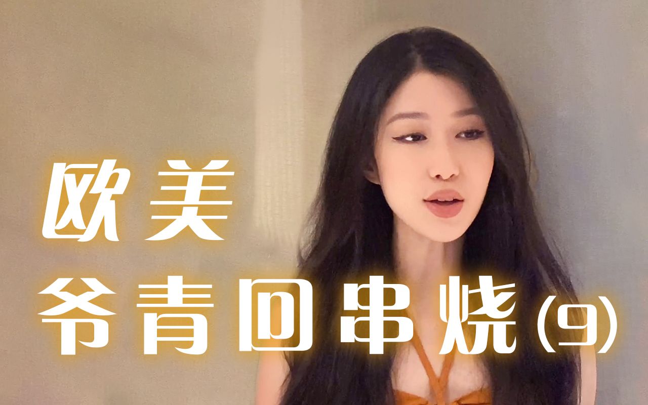 [图]4首经典欧美翻唱 | 听这些歌的你，那年几岁