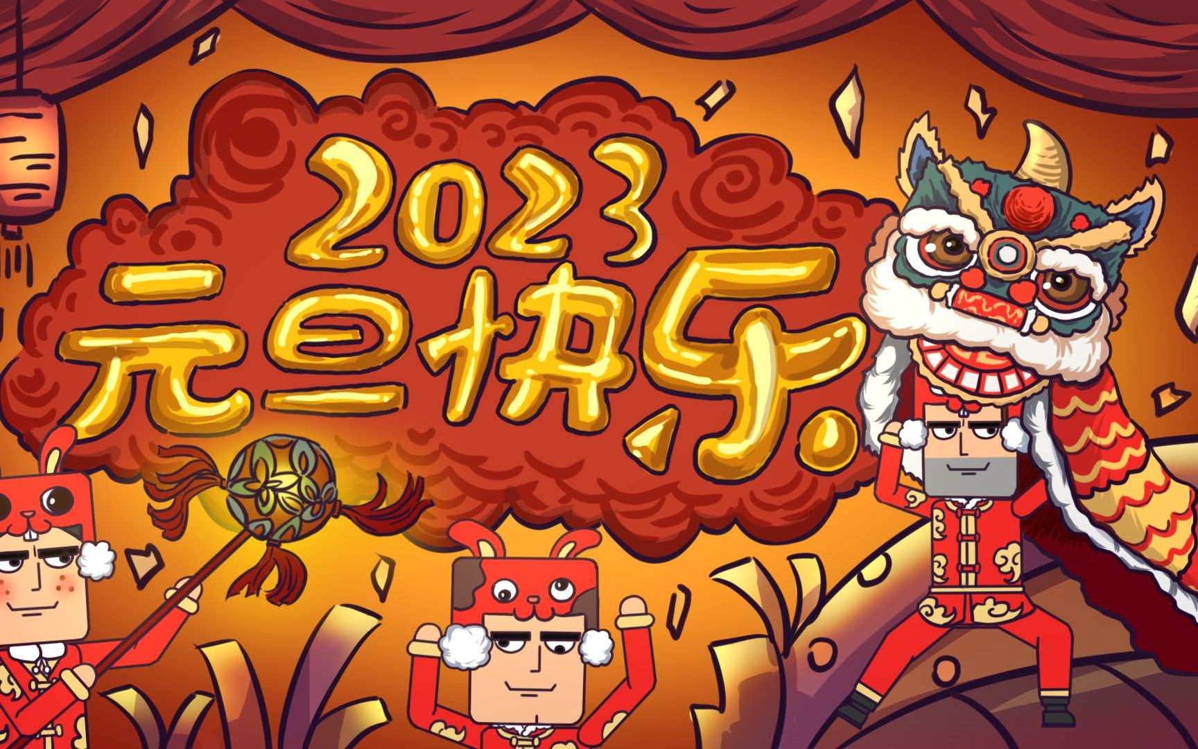 [图]痴鸡小队2023年元旦贺岁