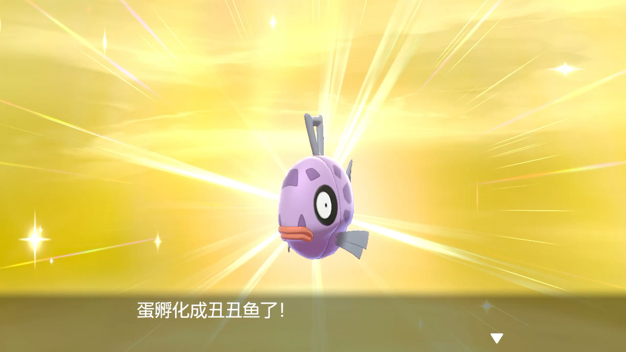 闪光丑丑鱼