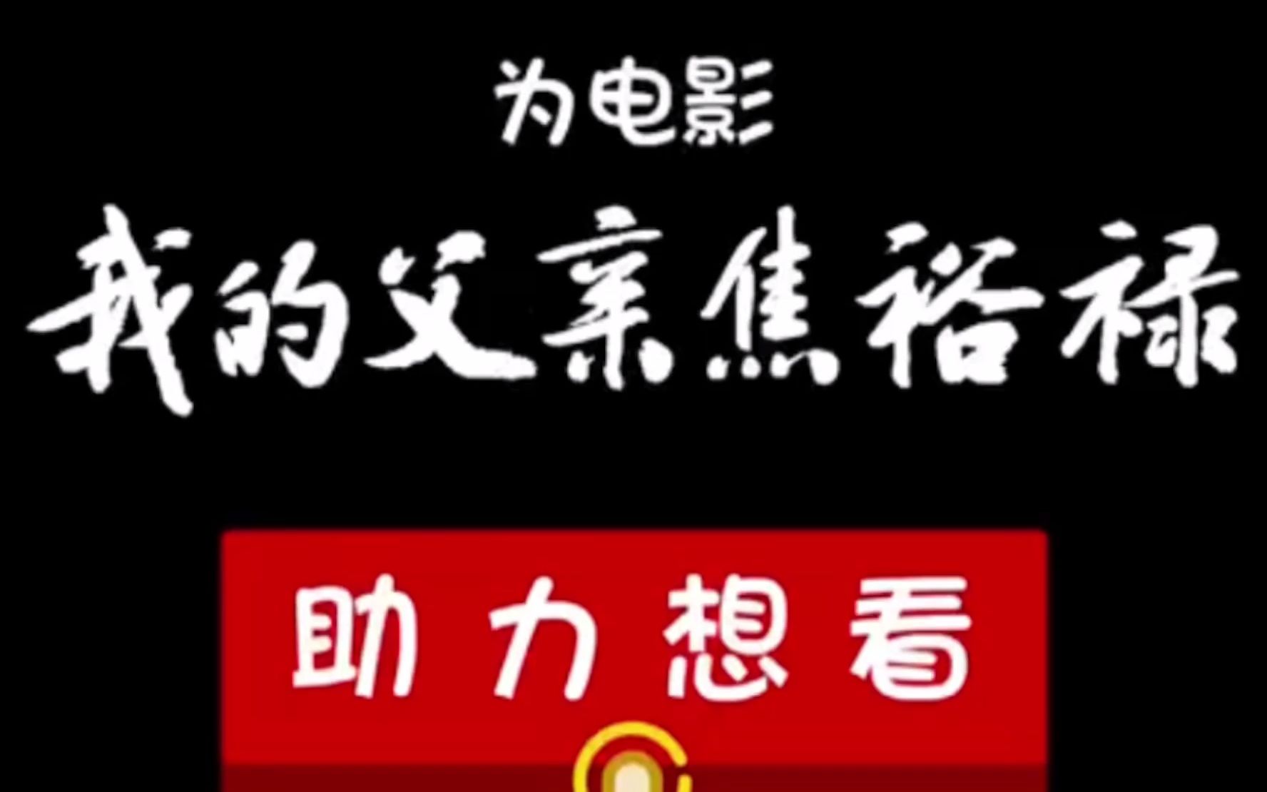 [图]久等了！来为电影《我的父亲焦裕禄》助力想看吧！