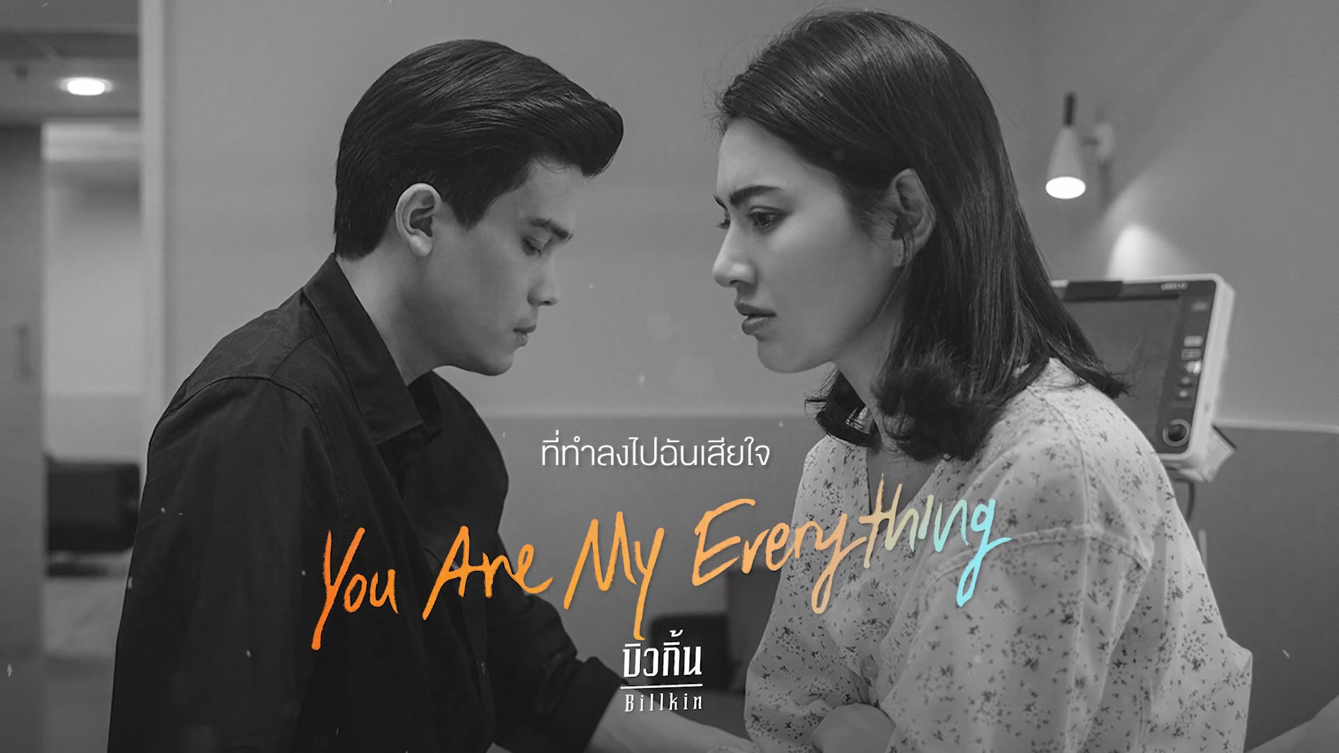 [图]【泰国音乐】You are my everything  - Billkin (OST.รักฉุดใจนายฉุกเฉิน)_Official Audio