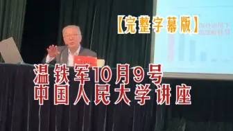 Tải video: 温铁军10月9号中国人民大学讲座：全球化解体危机与国家战略调整