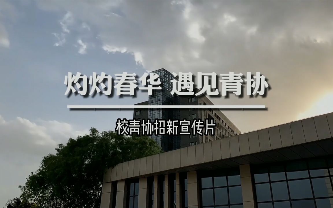 徐州工程学院校青协2021宣传片《人间至味是青心》哔哩哔哩bilibili