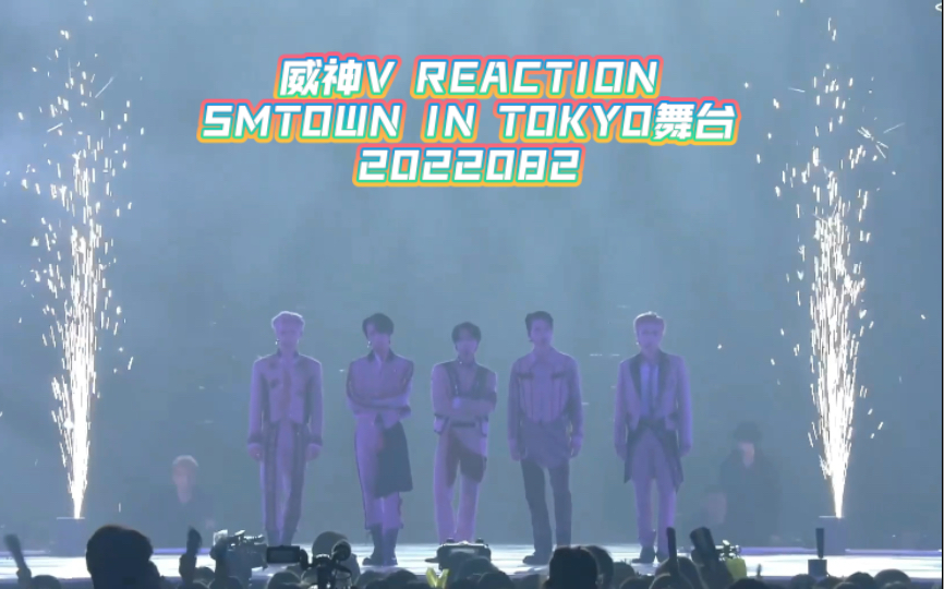 [图]【威神V REACTION】SMTOWN舞台 秘境Kick Back/Zoo/Golden/Universe/Resonance/月之迷Nectar