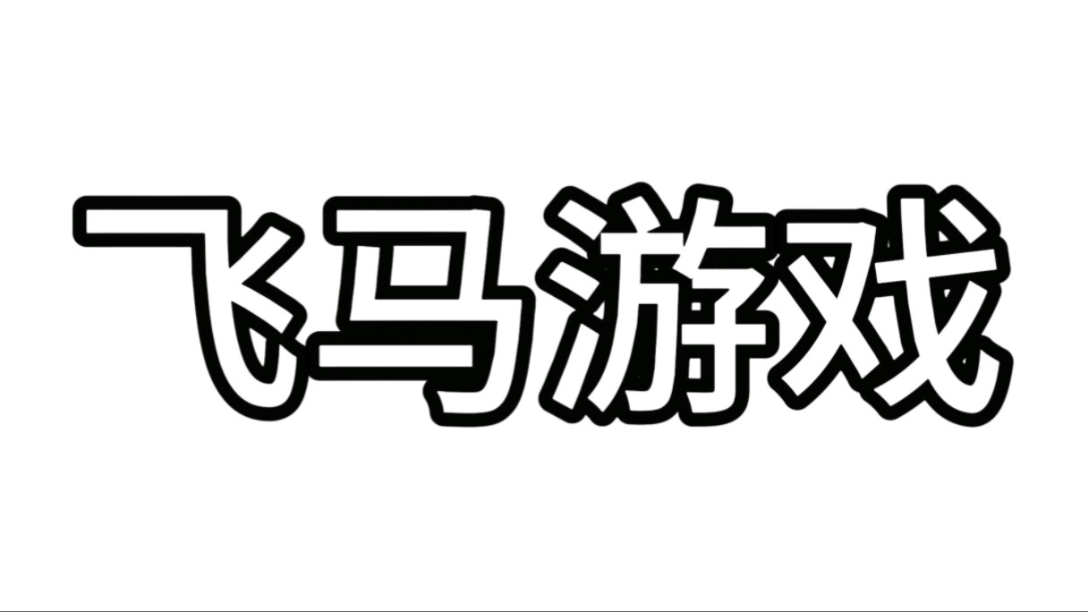 今天不吐槽飞马营销号,来看飞马游戏游戏杂谈