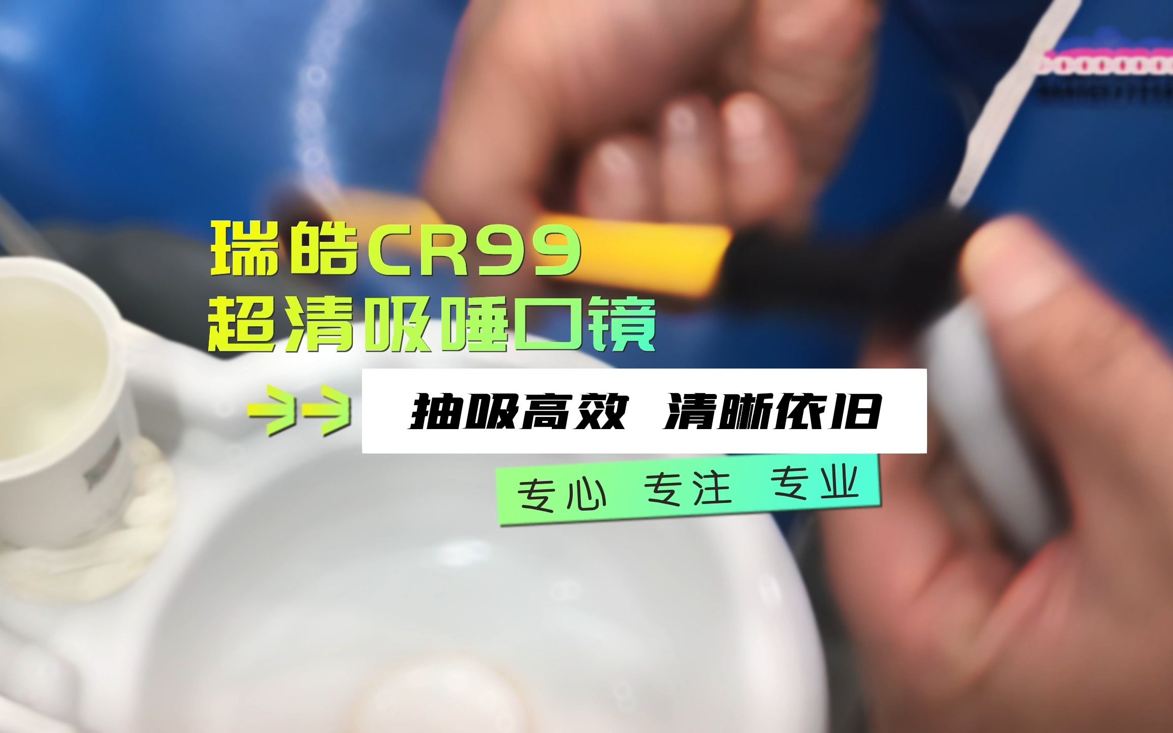 瑞皓CR99超清吸唾口镜不一样的视野哔哩哔哩bilibili