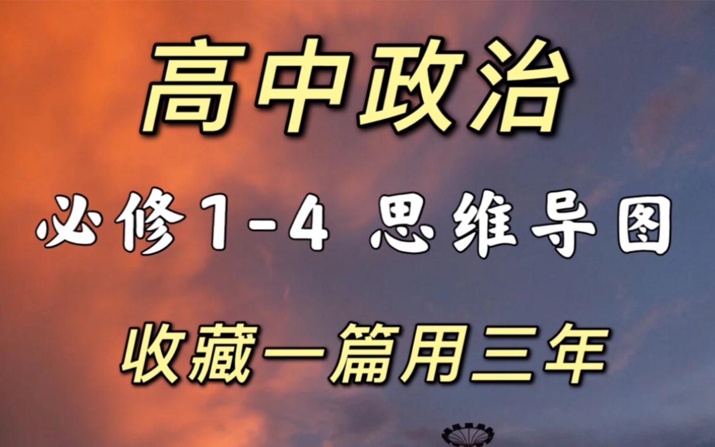 [图]【高中政治】必修1-4思维导图汇总！收藏一篇能用三年～