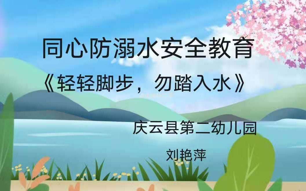 防溺水安全教育《轻轻脚步,勿踏入水》哔哩哔哩bilibili