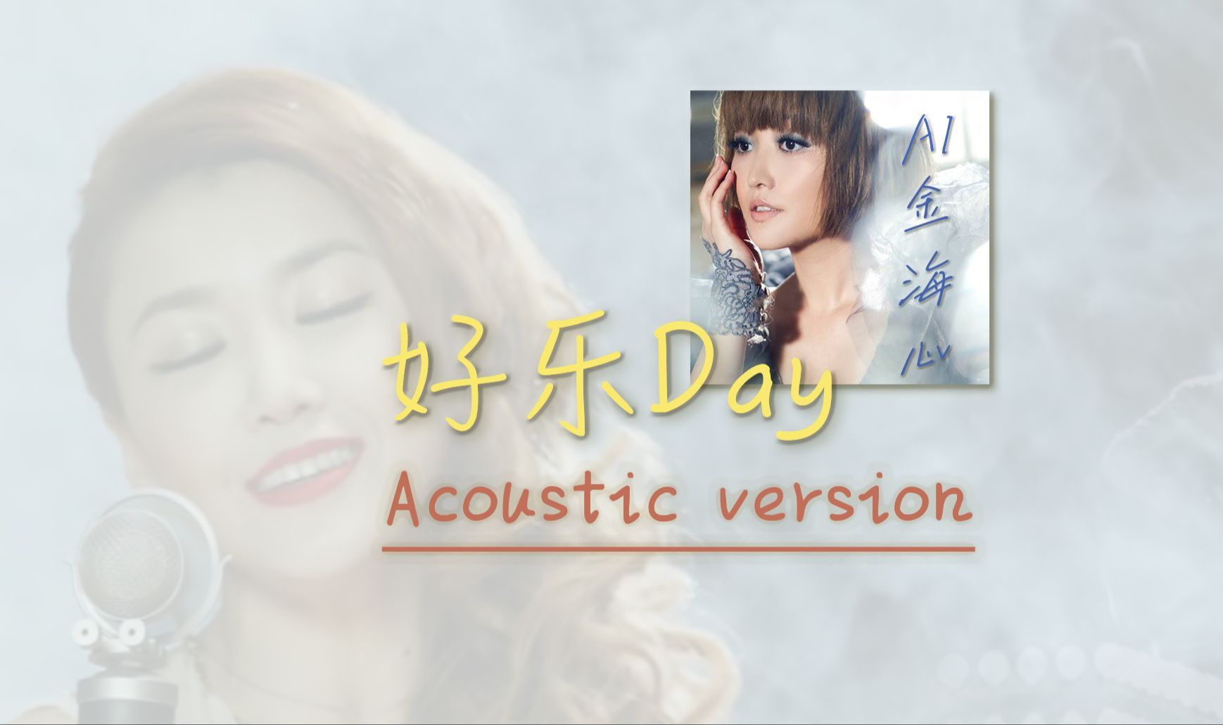ai金海心 - 好乐day「炫技版」cover 王蓉(附原唱纯人声&纯伴奏)
