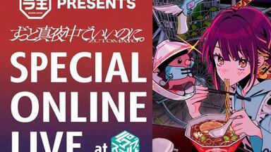 ZUTOMAYO LIVE】ずっと真夜中でいいのに--本格中華喫茶・愛のペガサス