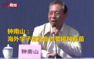 下载视频: 钟南山：海外学子有机会也要接种疫苗