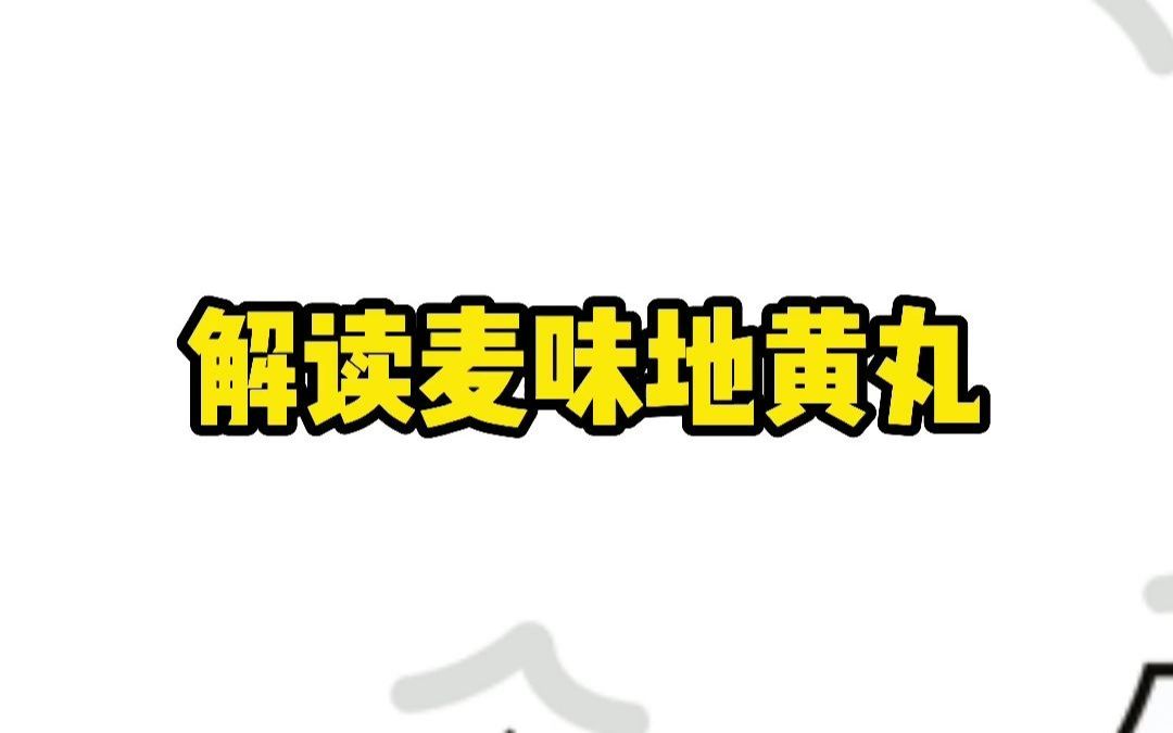 解读中成药麦味地黄丸哔哩哔哩bilibili