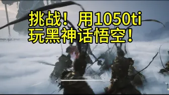 Descargar video: 挑战用8年前的1050ti玩黑神话悟空！并且不更改任何设置直接打开