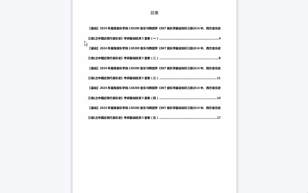 [图]C639020【基础】2024年星海音乐学院130200音乐与舞蹈学《807音乐学基础知识三级(814中、西方音乐史三级)之中国近现代音乐史》考研基础检测5套卷