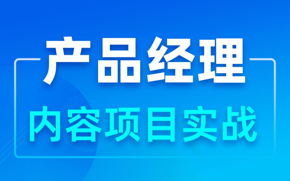 产品经理C端内容项目设计实战教程哔哩哔哩bilibili