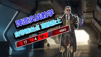 Download Video: 【APEX】弹道实战教学 自带锤击点 紫甲就开推