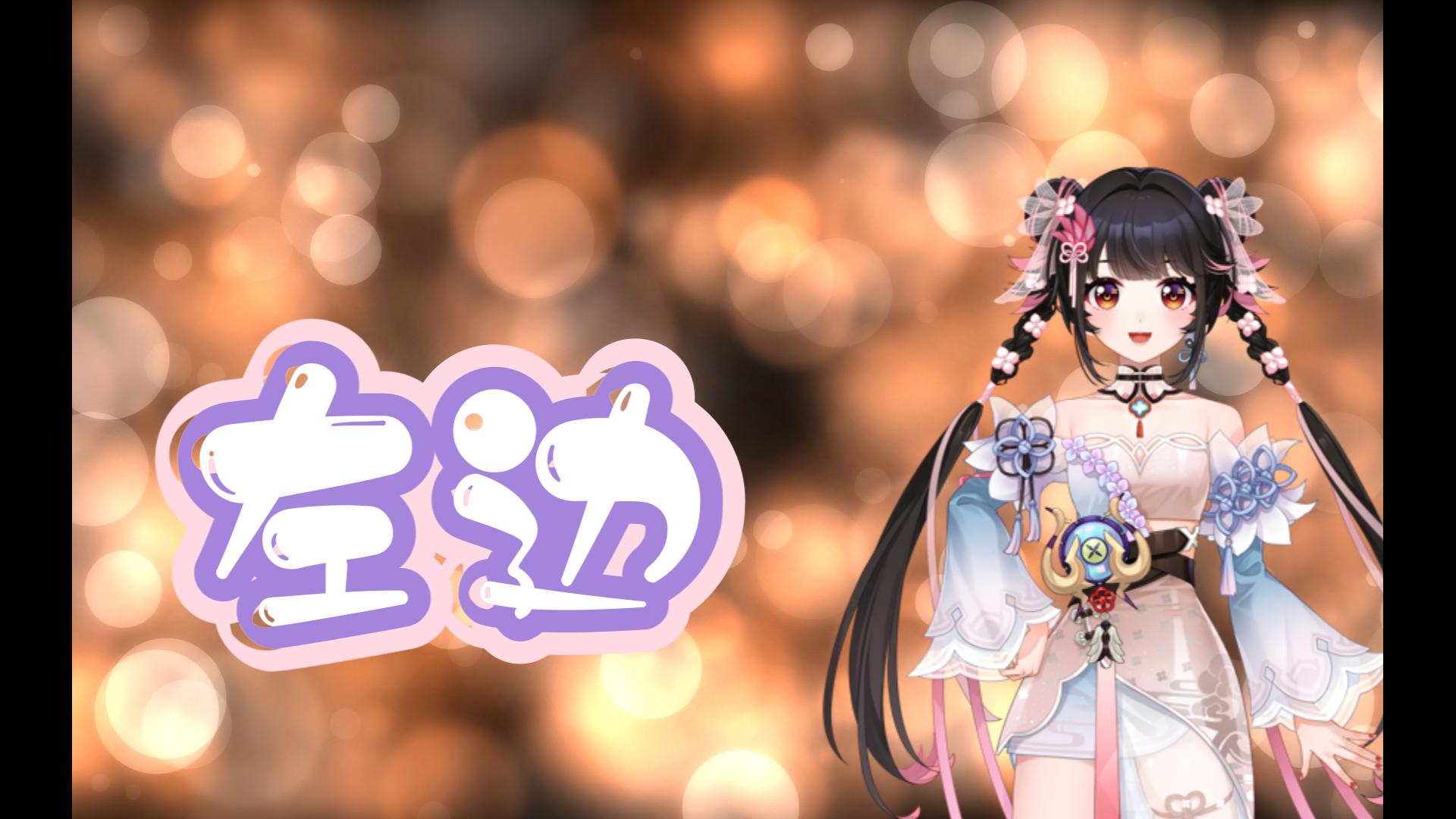 萝娜火辣辣锐评阿希娜《左边》