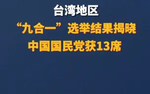 台湾地区  “九合一”选举结果揭晓