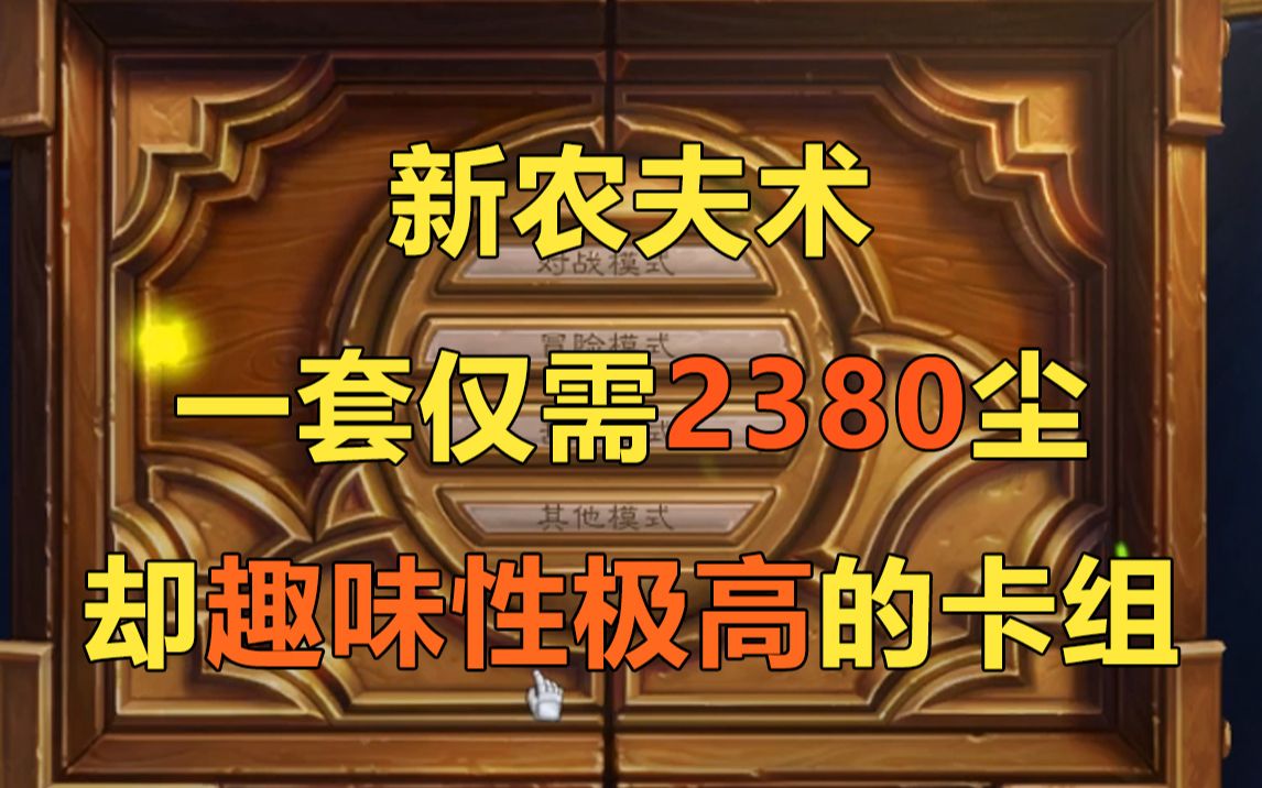 【炉石传说】2380尘の新农夫术炉石传说