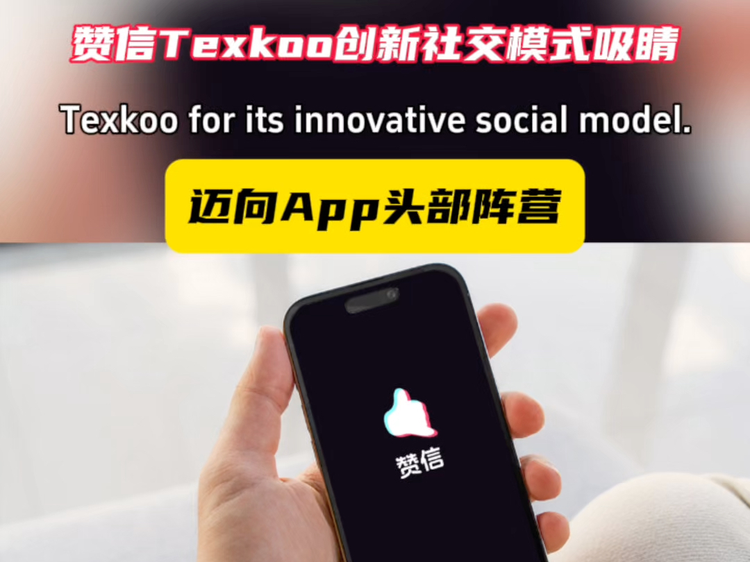 赞信 Texkoo 的应用正迅速崛起,凭借其独特的魅力与巨大的发展潜力,被众多业内人士视作有望成为继抖音、小红书、快手之后的第四大 App哔哩哔哩...