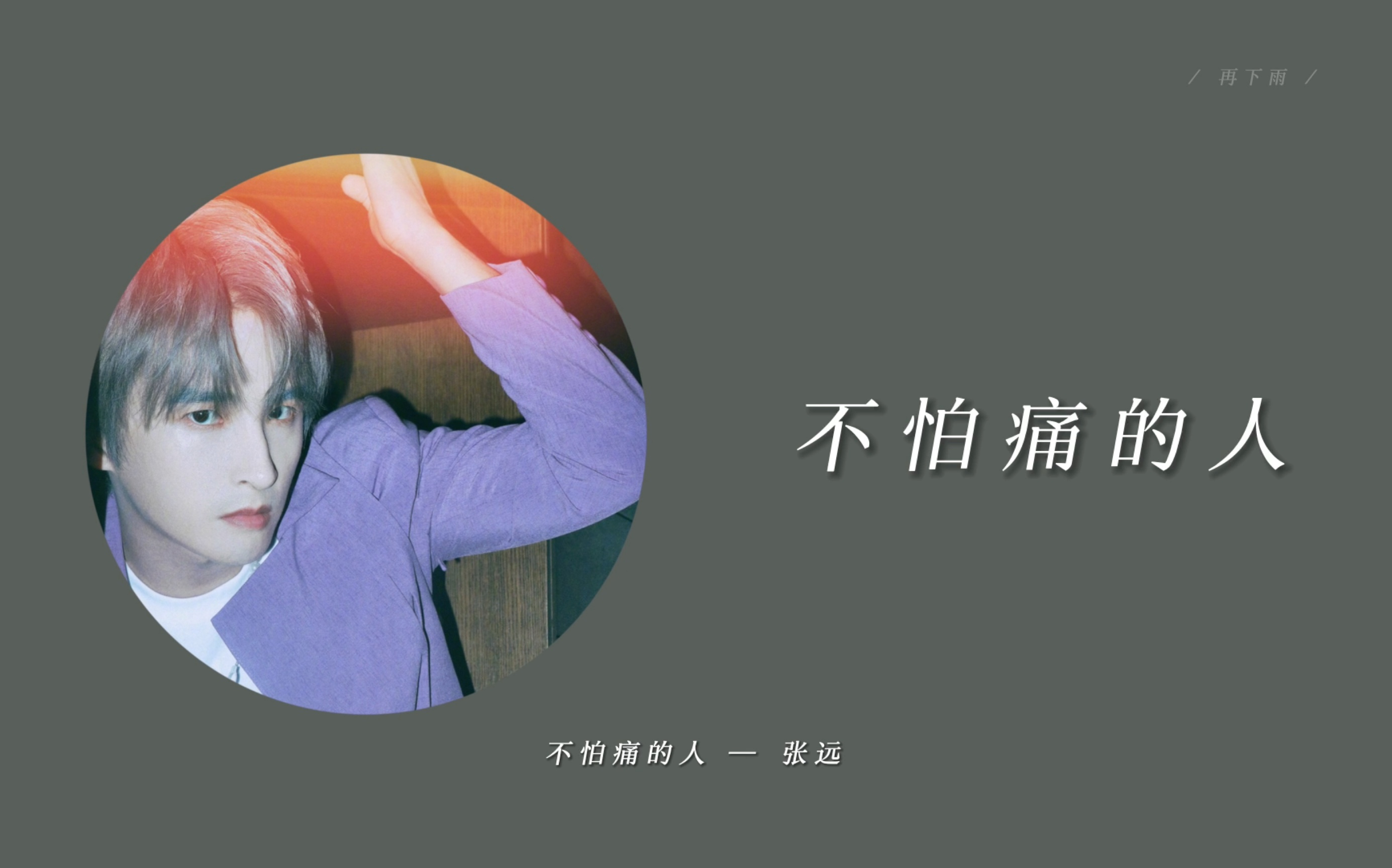 [图]「日推」别担心我是个不怕痛的人 / 一天一首再就业男团歌曲