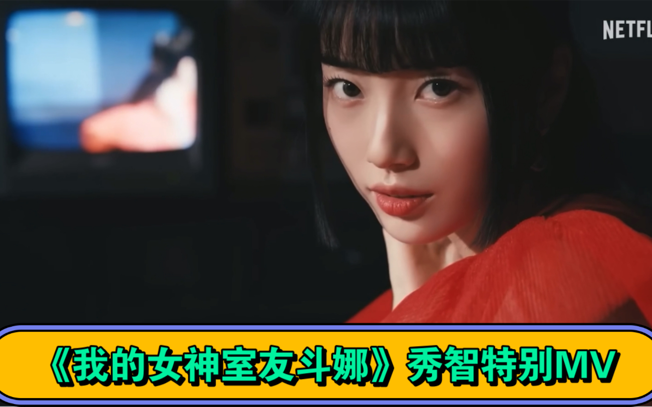 《我的女神室友斗娜》秀智特别mv《undercover》:2023.10 netfl