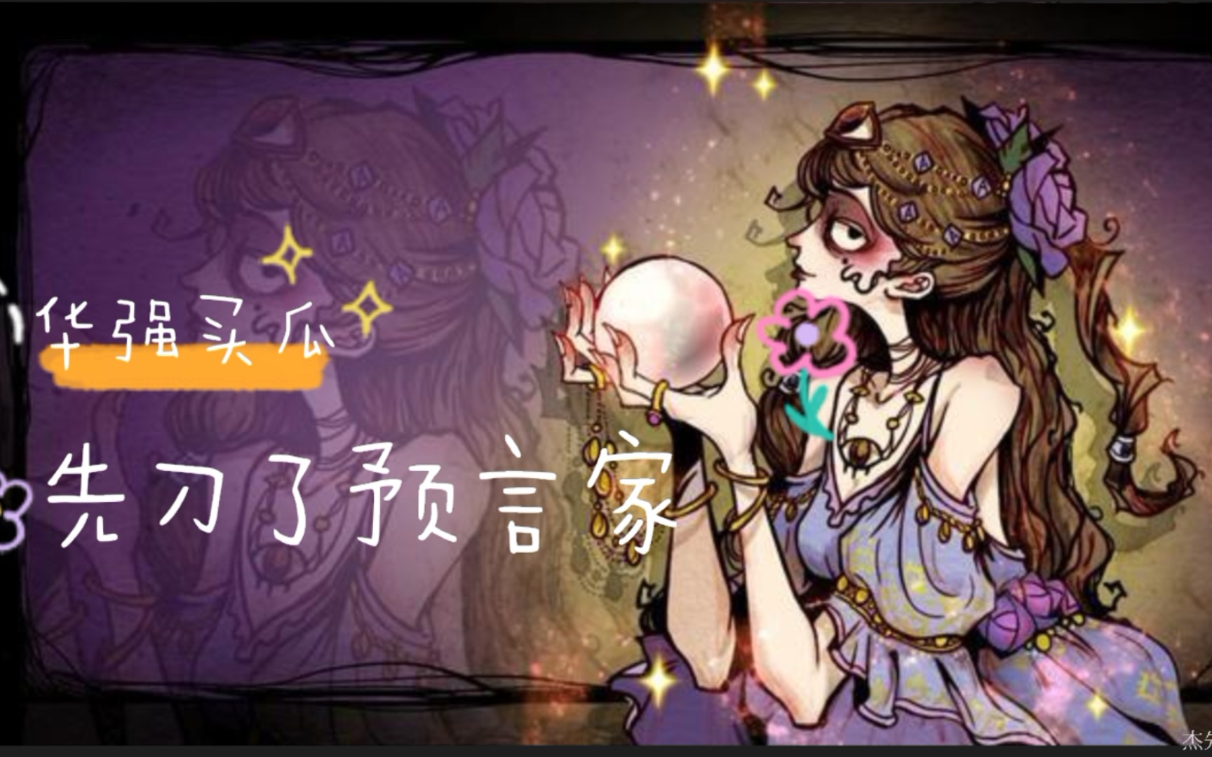 华强买瓜,先刀了预言家