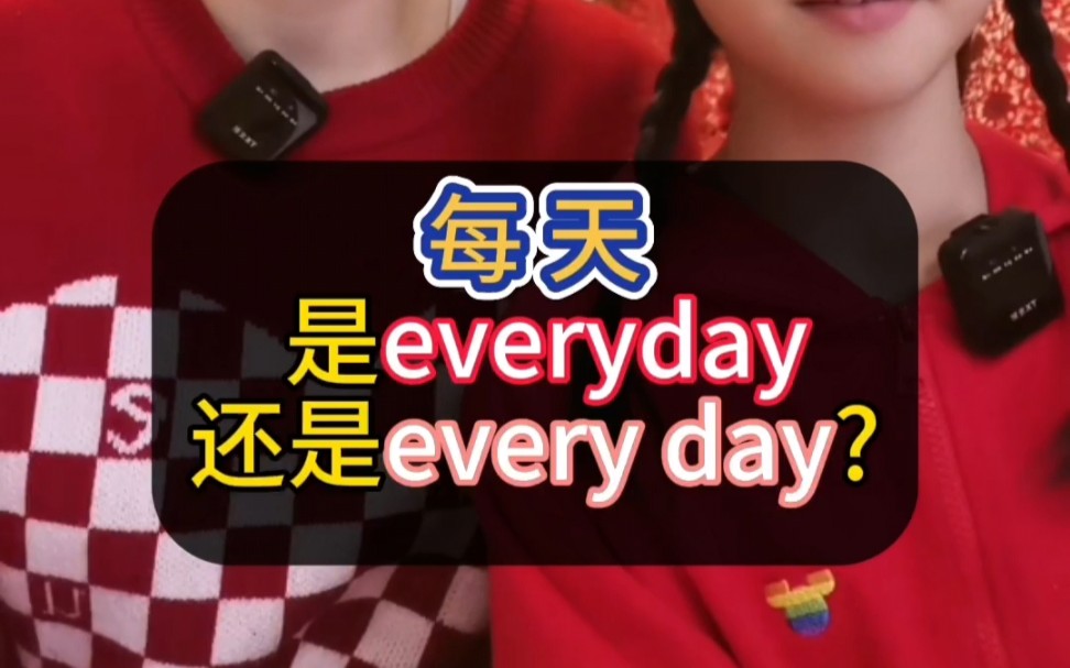 [图]每天是everyday，还是every day？