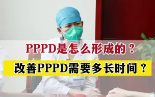 Tải video: PPPD是怎么形成的？改善PPPD情况需要多长时间？