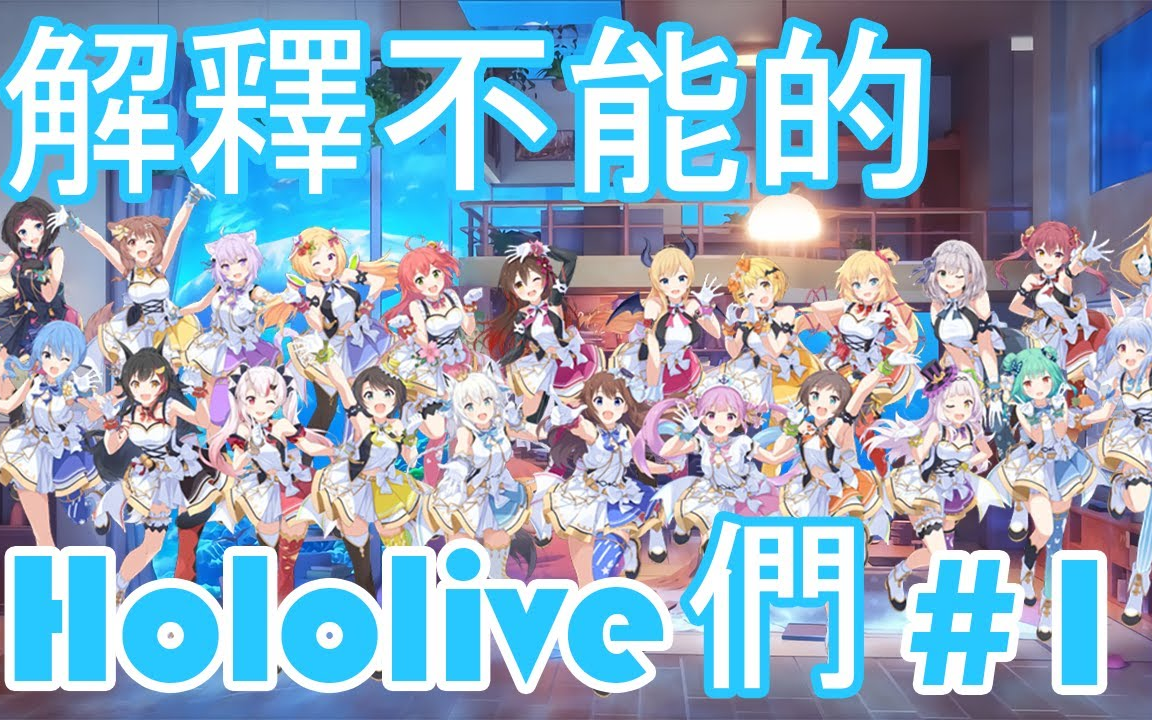 【Hololive中文】解释不能的Hololive们合集哔哩哔哩bilibili