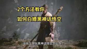 2个方法如何白嫖黑神话悟空