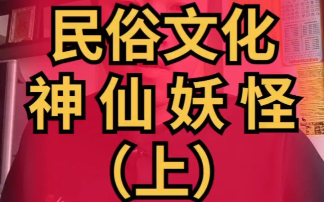 [图]民俗文化“何谓·神仙”